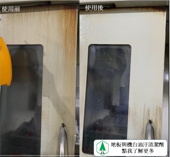 使用 SUNCLEANER PG-1071T過後頑垢油汙皆明顯被去除。